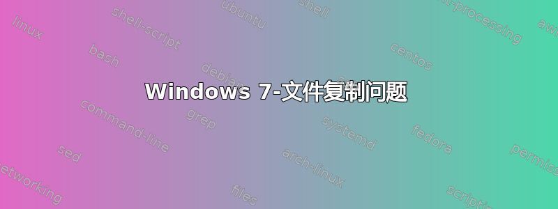 Windows 7-文件复制问题