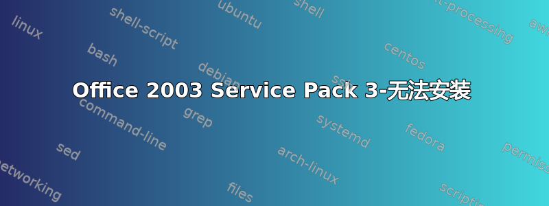 Office 2003 Service Pack 3-无法安装