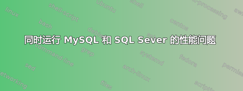 同时运行 MySQL 和 SQL Sever 的性能问题