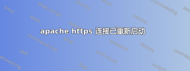 apache https 连接已重新启动 