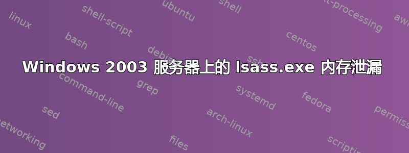 Windows 2003 服务器上的 lsass.exe 内存泄漏