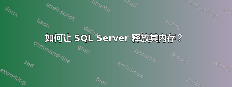 如何让 SQL Server 释放其内存？