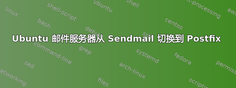 Ubuntu 邮件服务器从 Sendmail 切换到 Postfix