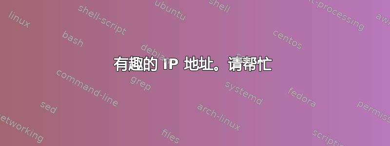 有趣的 IP 地址。请帮忙