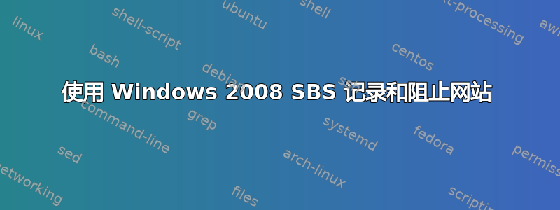 使用 Windows 2008 SBS 记录和阻止网站