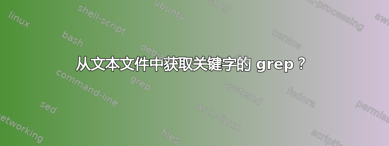 从文本文件中获取关键字的 grep？