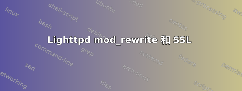 Lighttpd mod_rewrite 和 SSL