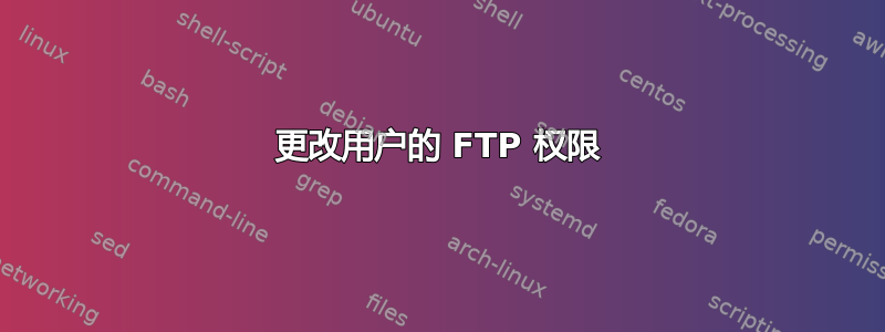 更改用户的 FTP 权限