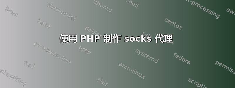 使用 PHP 制作 socks 代理