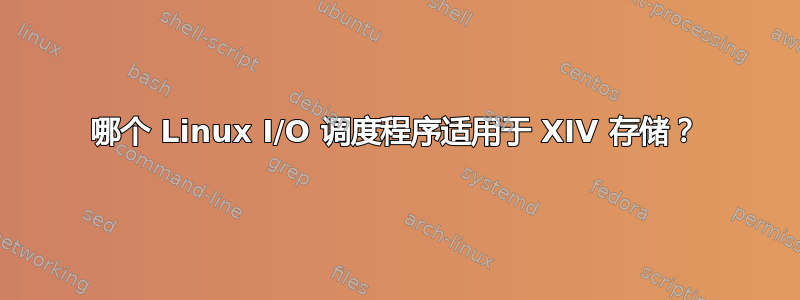 哪个 Linux I/O 调度程序适用于 XIV 存储？