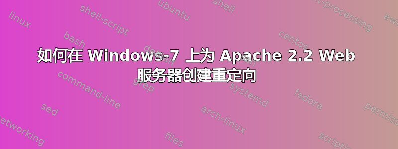 如何在 Windows-7 上为 Apache 2.2 Web 服务器创建重定向