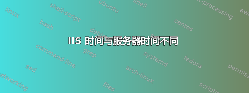 IIS 时间与服务器时间不同