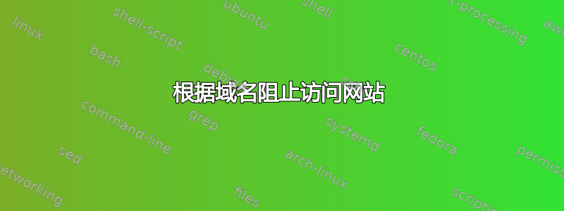 根据域名阻止访问网站