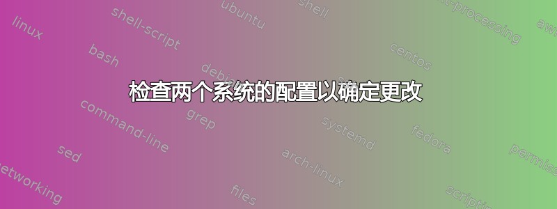 检查两个系统的配置以确定更改