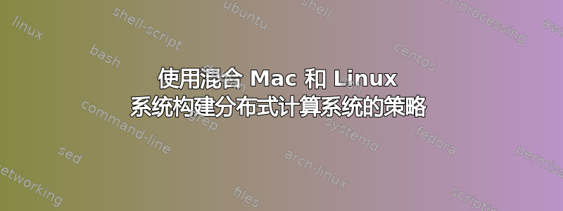 使用混合 Mac 和 Linux 系统构建分布式计算系统的策略