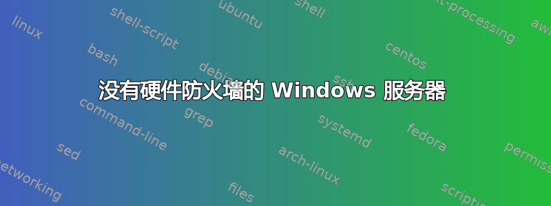 没有硬件防火墙的 Windows 服务器