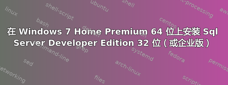 在 Windows 7 Home Premium 64 位上安装 Sql Server Developer Edition 32 位（或企业版）