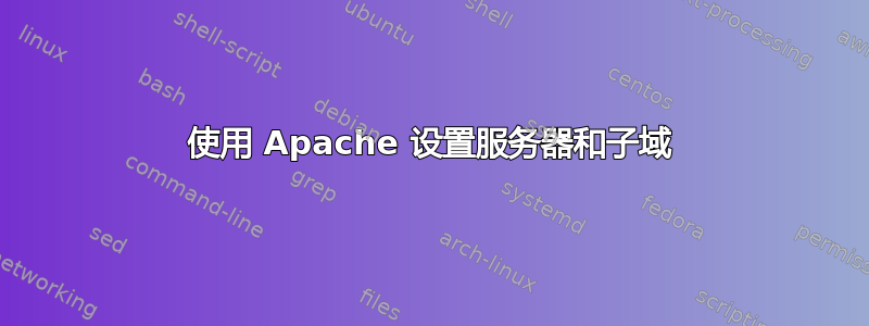 使用 Apache 设置服务器和子域