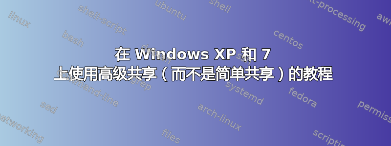 在 Windows XP 和 7 上使用高级共享（而不是简单共享）的教程