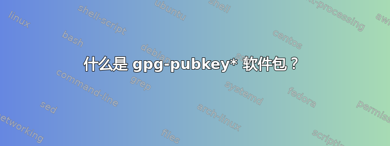 什么是 gpg-pubkey* 软件包？