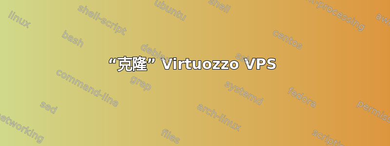 “克隆” Virtuozzo VPS