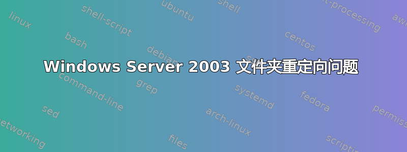 Windows Server 2003 文件夹重定向问题