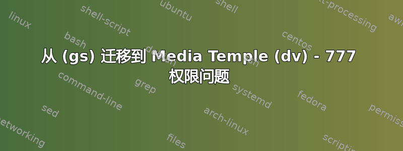 从 (gs) 迁移到 Media Temple (dv) - 777 权限问题