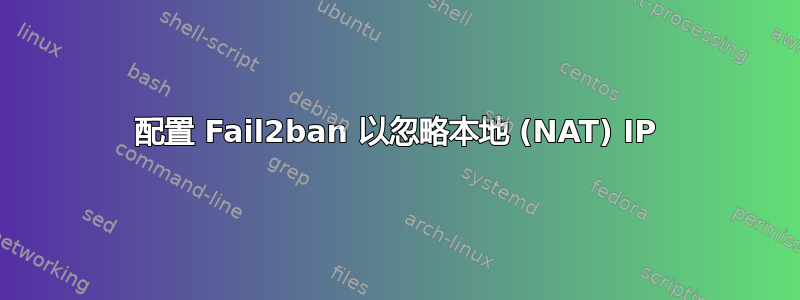 配置 Fail2ban 以忽略本地 (NAT) IP