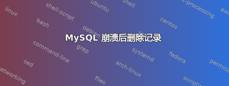 MySQL 崩溃后删除记录