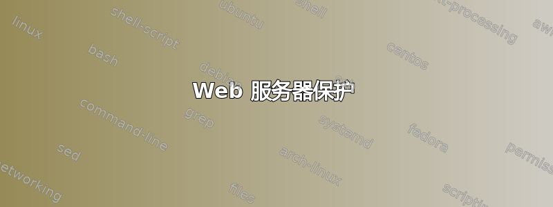 Web 服务器保护