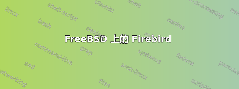 FreeBSD 上的 Firebird