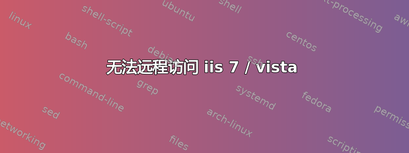 无法远程访问 iis 7 / vista