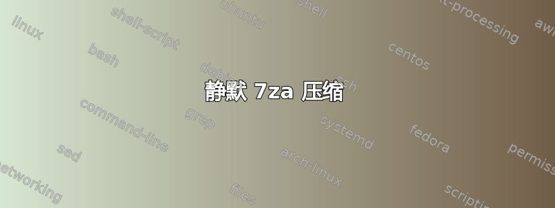 静默 7za 压缩