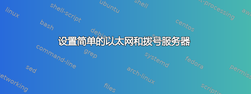 设置简单的以太网和拨号服务器