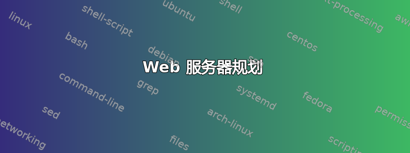 Web 服务器规划