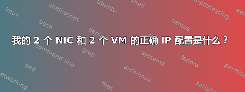 我的 2 个 NIC 和 2 个 VM 的正确 IP 配置是什么？