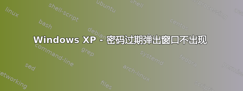 Windows XP - 密码过期弹出窗口不出现