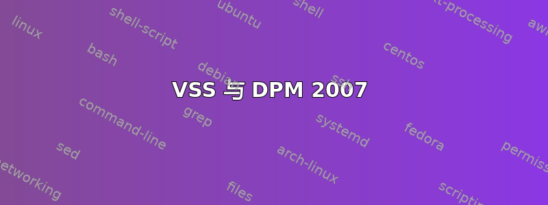 VSS 与 DPM 2007