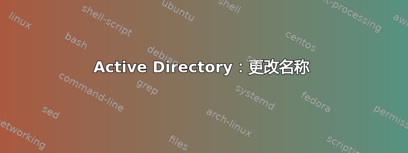 Active Directory：更改名称