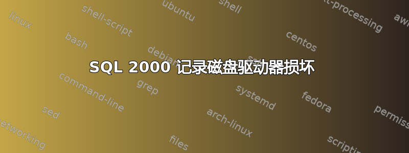 SQL 2000 记录磁盘驱动器损坏