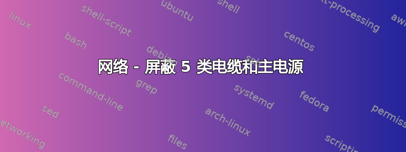 网络 - 屏蔽 5 类电缆和主电源