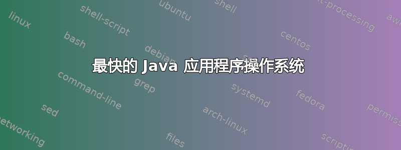 最快的 Java 应用程序操作系统