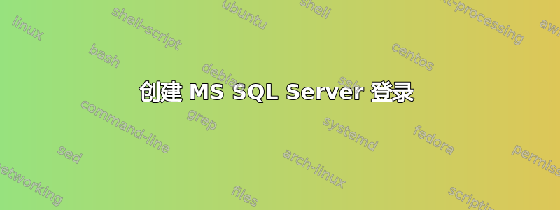 创建 MS SQL Server 登录