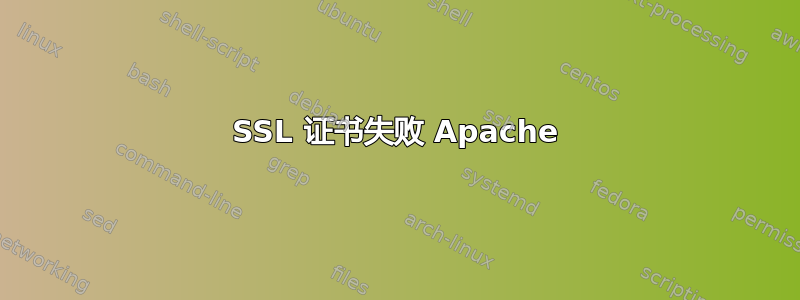 SSL 证书失败 Apache