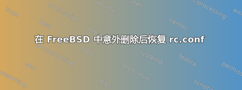 在 FreeBSD 中意外删除后恢复 rc.conf