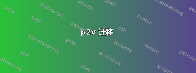 p2v 迁移