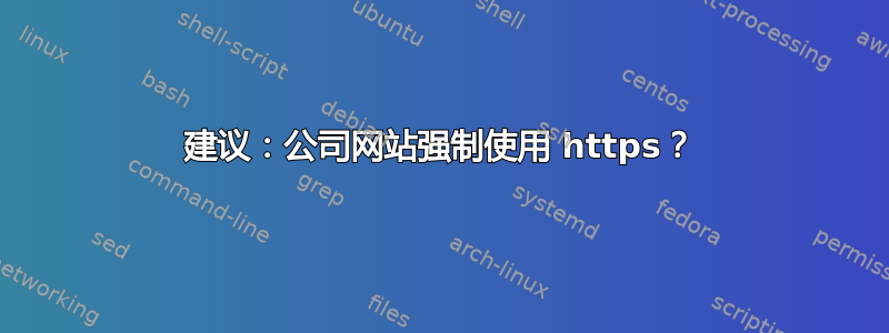 建议：公司网站强制使用 https？