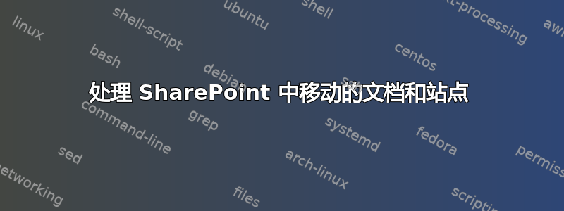 处理 SharePoint 中移动的文档和站点