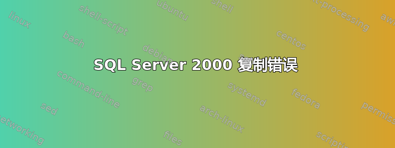 SQL Server 2000 复制错误