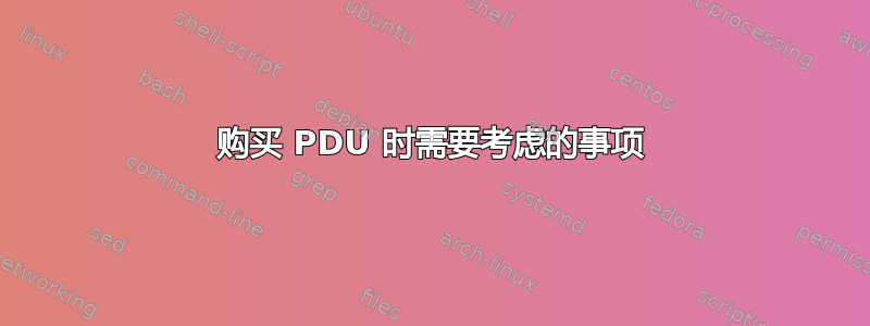 购买 PDU 时需要考虑的事项